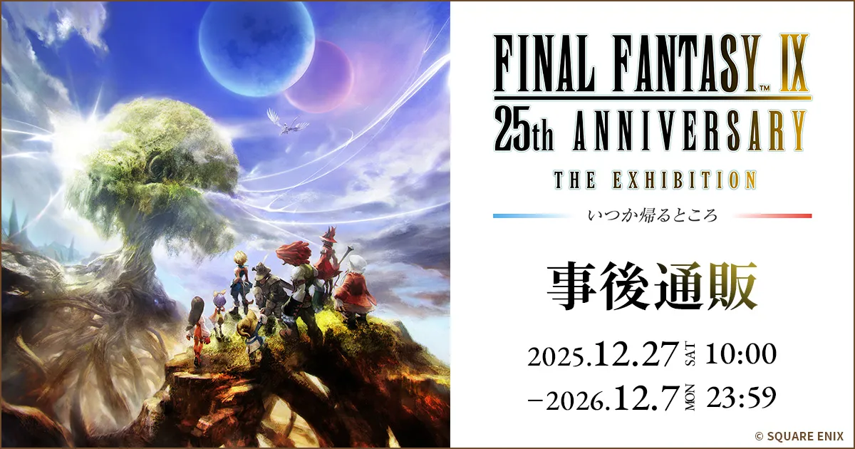 『FINAL FANTASY \ 25th ANNIVERSARY THE EXHIBITION‐いつか帰るところ‐』事後通販