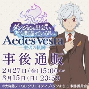 DANMACHI 10th Anniversary Special Event 「Aedes Vesta -聖火の軌跡-」 事後通販