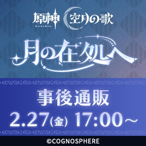 原神 月の在処へ 事後通販