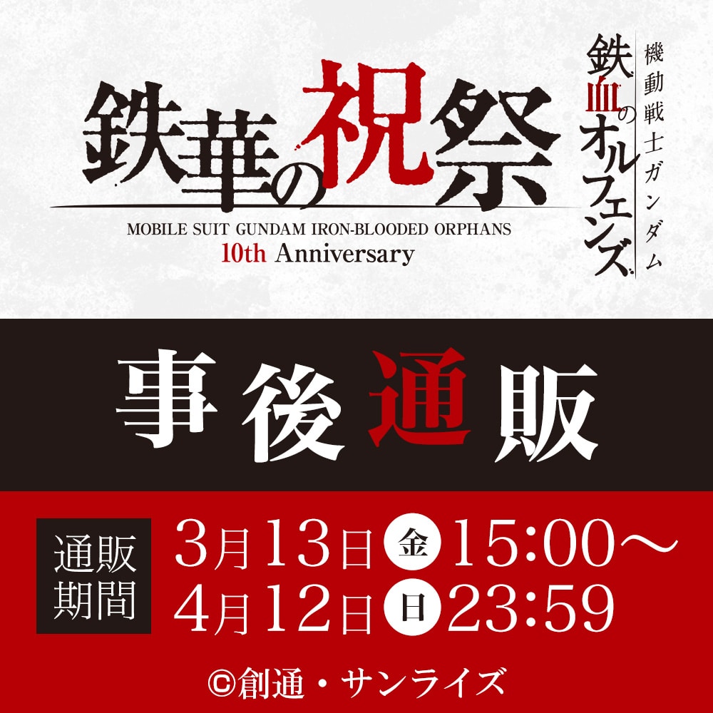 機動戦士ガンダム 鉄血のオルフェンズ 鉄華の祝祭 事後通販