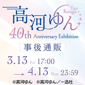 高河ゆん 40th Anniversary Exhibition 事後通販