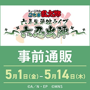 ミュージカル「忍たま乱太郎」六年生単独ライブ〜六忍出陣〜 事前通販
