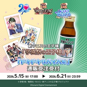 新テニスの王子様 「学園祭の王子様」&「ドキドキサバイバル」×カラオケの鉄人
