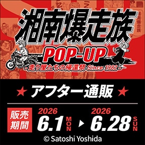 湘南爆走族POP-UP アフター通販