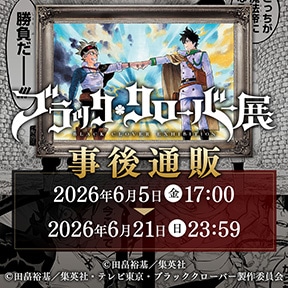ブラッククローバー展 事後通販