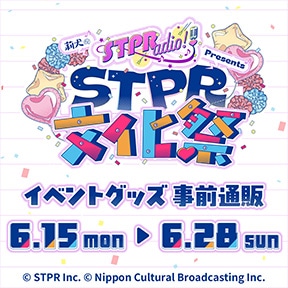 『莉犬のSTPRadio! Presents STPR文化祭』事前通販