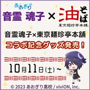 あおぎり高校・音霊魂子×東京麺珍亭本舗コラボ 特設ページ