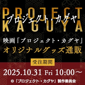 映画「プロジェクト・カグヤ」オリジナルグッズ