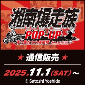 湘南爆走族POP-UP 特設ページ