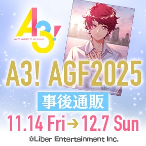 『A3!』AGF2025 事後通販