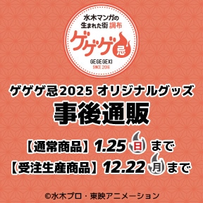 ゲゲゲ忌2025 オリジナルグッズ 事後通販