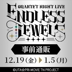 うたの☆プリンスさまっ♪ QUARTET NIGHT LIVE ENDLESS JEWELS 事前通販