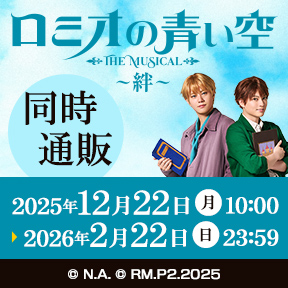 ロミオの青い空 THE MUSICAL-絆- 同時通販