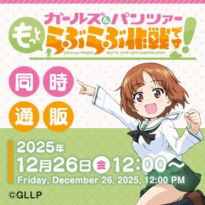 ガールズ&パンツァー もっとらぶらぶ作戦です!同時通販