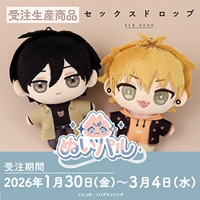 セックスドロップ ぬいパル