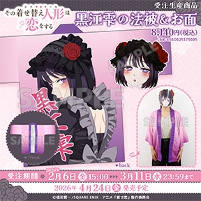 その着せ替え人形は恋をする 黒江雫の法被&お面