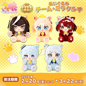 ウマ娘 プリティーダービー ぬいぐるみ チーム・ミラクルず