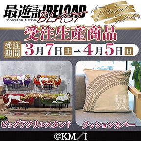 最遊記RELOAD BLAST ビッグアクリルスタンド/クッションカバー
