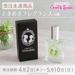 ときめきメモリアル Girl's Side ときめきフレグランス
