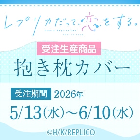 レプリカだって、恋をする。 抱き枕カバー