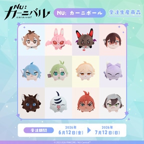 NU: カーニバル NU: カーニボール(ぬいぐるみ)