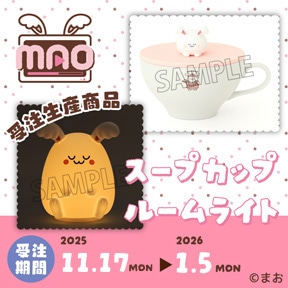 まお シリコンカバー付きスープカップ&うさまおくんルームライト