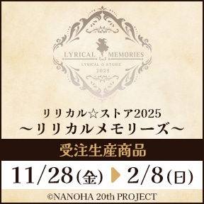 魔法少女リリカルなのは リリカル☆ストア2025 〜リリカルメモリーズ〜