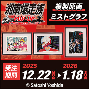湘南爆走族POP-UP -走り屋たちの帰還祭 Since 1982- 複製原画