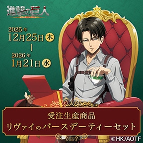進撃の巨人 リヴァイのバースデーティーセット