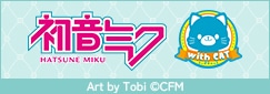 「初音ミクシリーズ」withCATとコラボ特設ページ