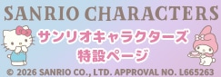 サンリオキャラクターズ 特設ページ