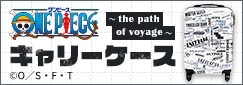 ONE PIECE キャリーケース〜the path of voyage〜