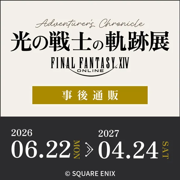 ファイナルファンタジーXIV 光の戦士の軌跡展 -Adventurer's Chronicle- 事後通販