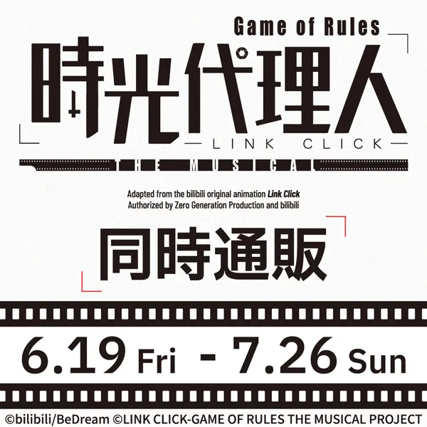 「時光代理人-LINK CLICK- Game of Rules」THE MUSICAL 同時通販