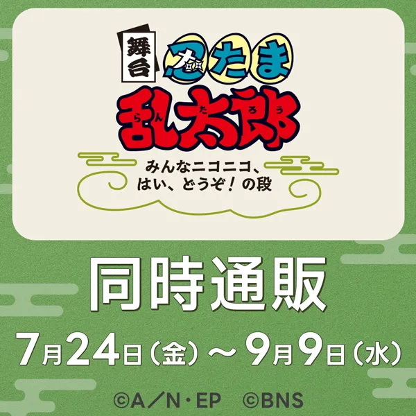 舞台「忍たま乱太郎」~みんなニコニコ、はい、どうぞ!の段~ 同時通販