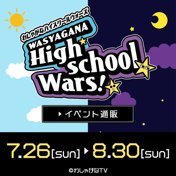 マフィア梶田と中村悠一のわしゃがなTV「わしゃがな ハイスクールウォーズ!!」イベント通販