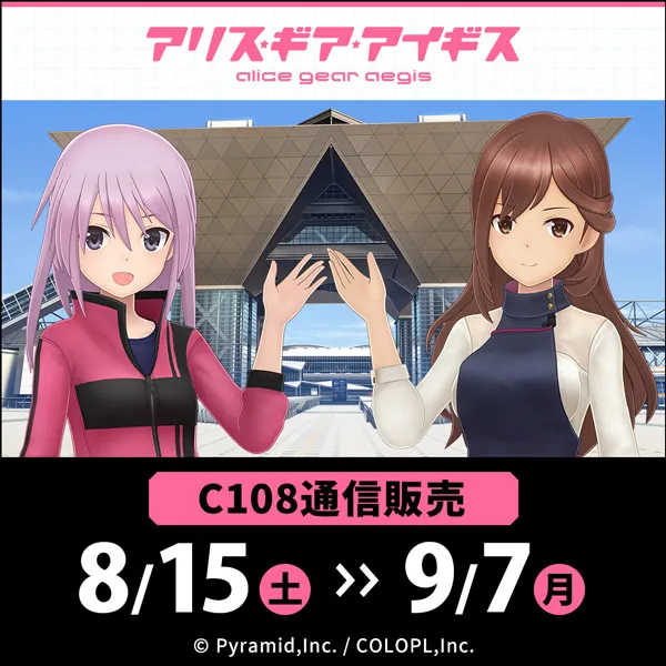 『アリス・ギア・アイギス』コミックマーケット108特設サイト