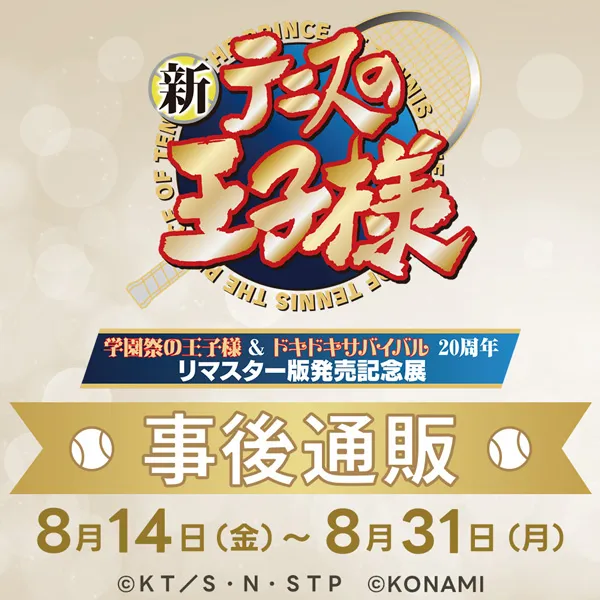 新テニスの王子様 学園祭の王子様&ドキドキサバイバル 20周年 リマスター版発売記念展 事後通販