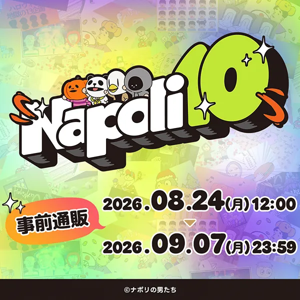 「ナポリの男たち」結成10周年記念イベント『ナポリ10』事前通販