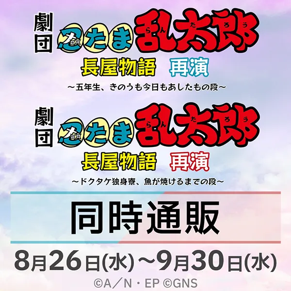 劇団「忍たま乱太郎」長屋物語 再演 同時通販