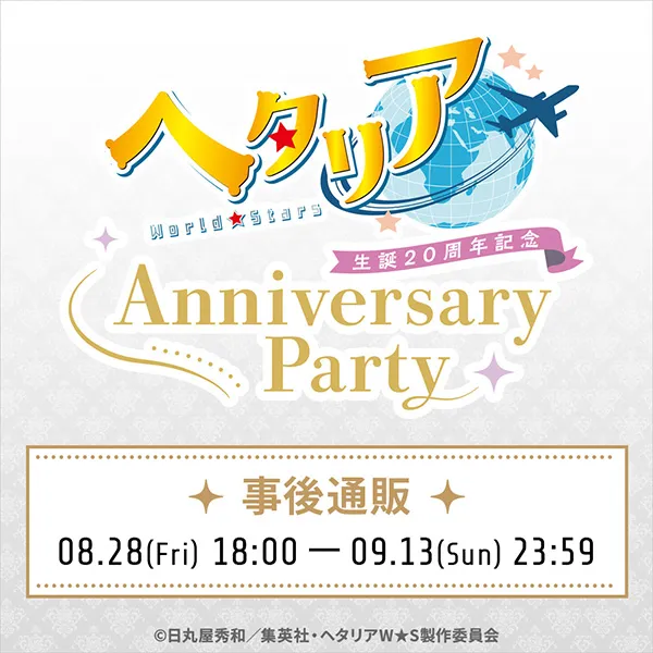 ヘタリア生誕20周年記念『ヘタリア World★Stars』Anniversary Party 事後通販