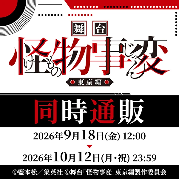 舞台「怪物事変」-東京編- 同時通販