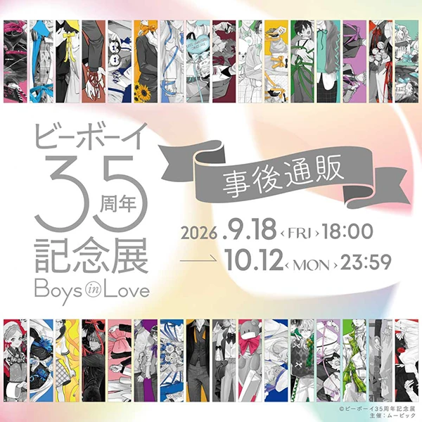 ビーボーイ35周年記念展 Boys in Love 事後通販