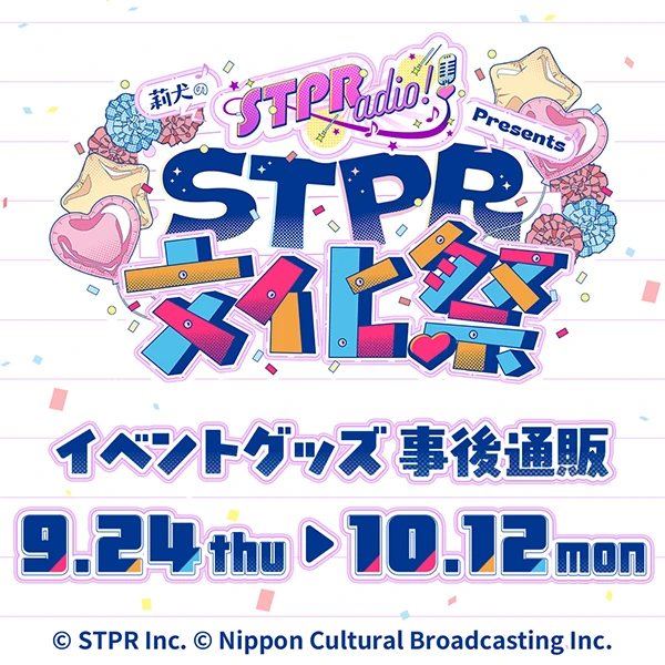 莉犬のSTPRadio! Presents STPR文化祭 事後通販