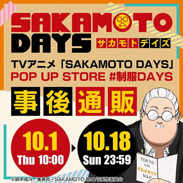 TVアニメ「SAKAMOTO DAYS」 POP UP STORE #制服DAYS 事後通販
