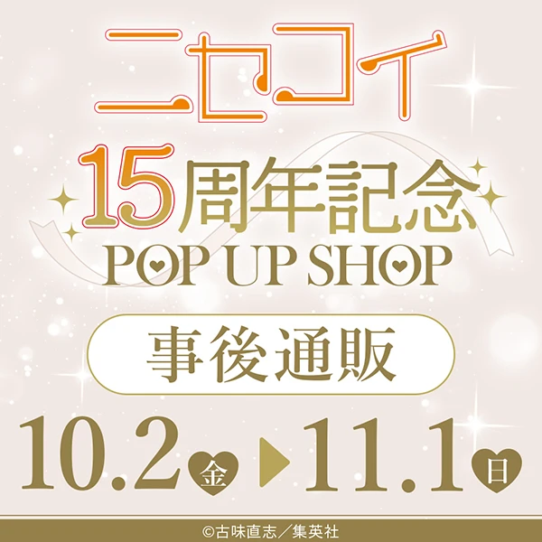 『ニセコイ』15周年記念POP UP SHOP 事後通販