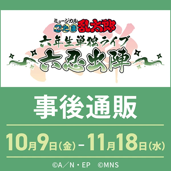 ミュージカル「忍たま乱太郎」六年生単独ライブ ~六忍出陣~ 事後通販