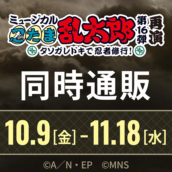 ミュージカル「忍たま乱太郎」第16弾再演 タソガレドキで忍者修行! 同時通販