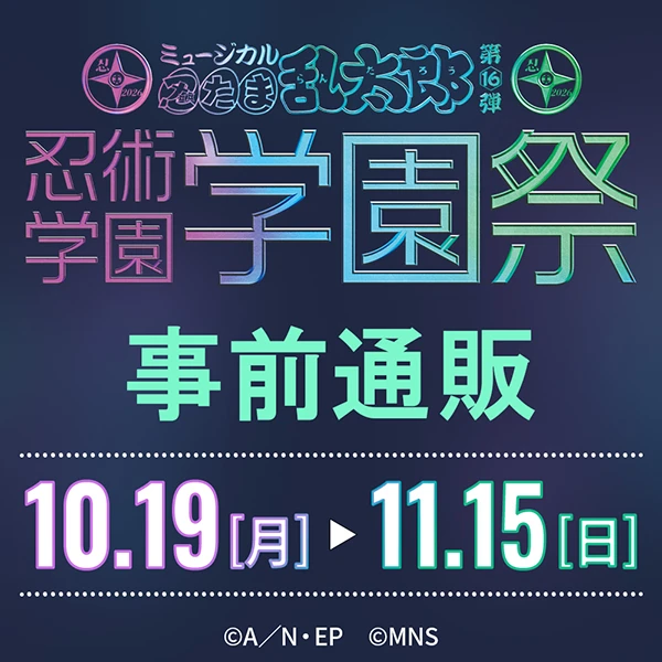 ミュージカル「忍たま乱太郎」第16弾 忍術学園学園祭 事前通販