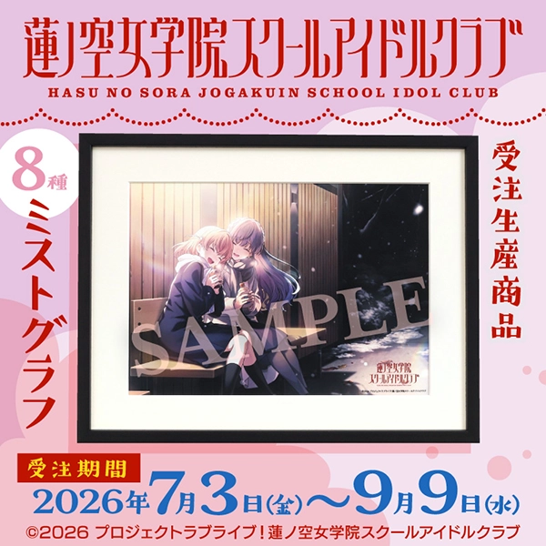 ラブライブ!蓮ノ空女学院スクールアイドルクラブ ミストグラフ